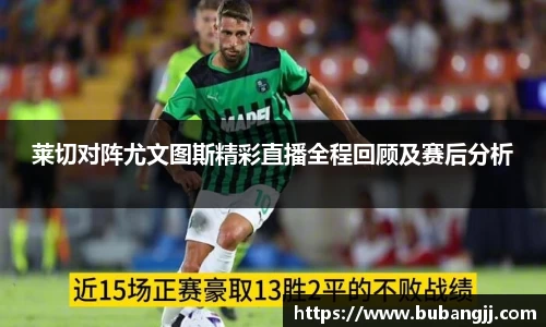 莱切对阵尤文图斯精彩直播全程回顾及赛后分析