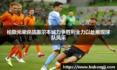 柏斯光荣迎战墨尔本城力争胜利全力以赴展现球队风采