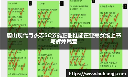 蔚山现代与杰志SC激战正酣谁能在亚冠赛场上书写辉煌篇章