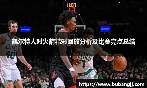凯尔特人对火箭精彩回放分析及比赛亮点总结