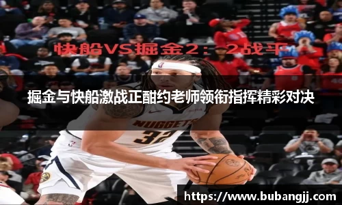 掘金与快船激战正酣约老师领衔指挥精彩对决