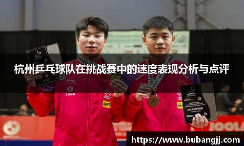杭州乒乓球队在挑战赛中的速度表现分析与点评