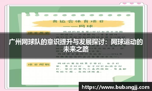 广州网球队的意识提升与发展探讨：网球运动的未来之路