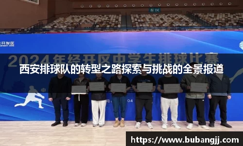 西安排球队的转型之路探索与挑战的全景报道