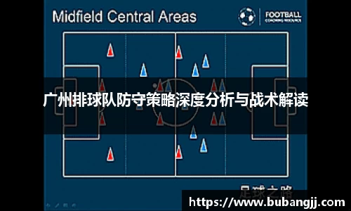 广州排球队防守策略深度分析与战术解读