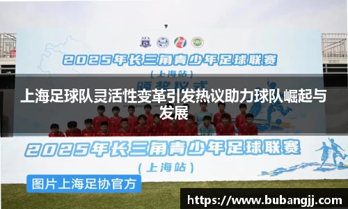 上海足球队灵活性变革引发热议助力球队崛起与发展