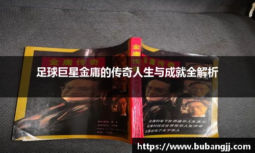足球巨星金庸的传奇人生与成就全解析