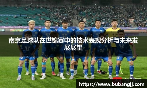 南京足球队在世锦赛中的技术表现分析与未来发展展望