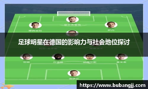 足球明星在德国的影响力与社会地位探讨