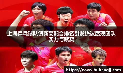 上海乒乓球队创新高配合排名引发热议展现团队实力与默契