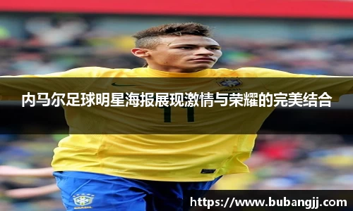 内马尔足球明星海报展现激情与荣耀的完美结合