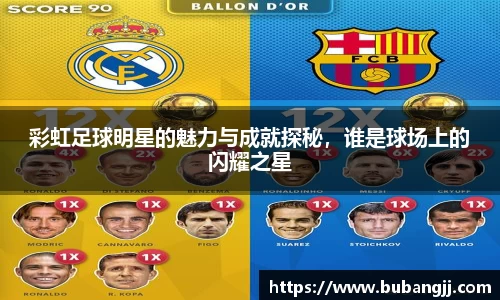 彩虹足球明星的魅力与成就探秘，谁是球场上的闪耀之星