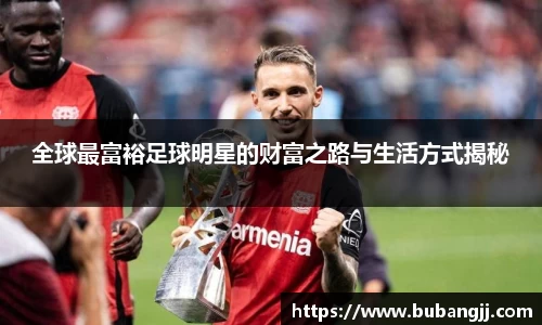 全球最富裕足球明星的财富之路与生活方式揭秘