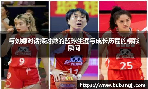 与刘娜对话探讨她的篮球生涯与成长历程的精彩瞬间