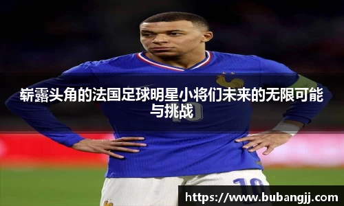 崭露头角的法国足球明星小将们未来的无限可能与挑战