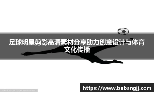 足球明星剪影高清素材分享助力创意设计与体育文化传播