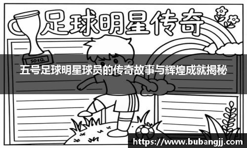 五号足球明星球员的传奇故事与辉煌成就揭秘