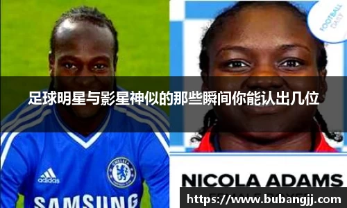 足球明星与影星神似的那些瞬间你能认出几位