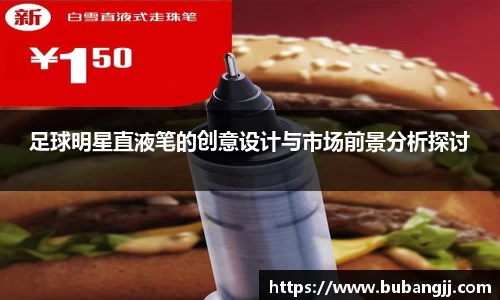 足球明星直液笔的创意设计与市场前景分析探讨