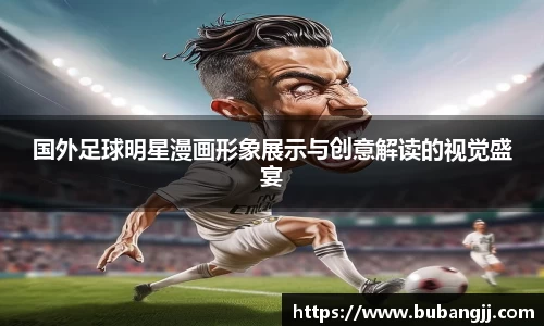 国外足球明星漫画形象展示与创意解读的视觉盛宴