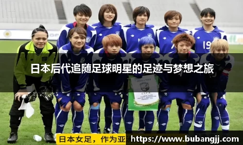 日本后代追随足球明星的足迹与梦想之旅