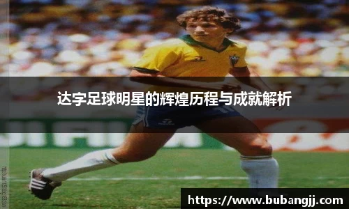 达字足球明星的辉煌历程与成就解析