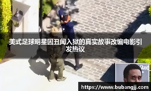 美式足球明星因丑闻入狱的真实故事改编电影引发热议