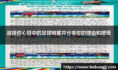 选择你心目中的足球明星并分享你的理由和感受