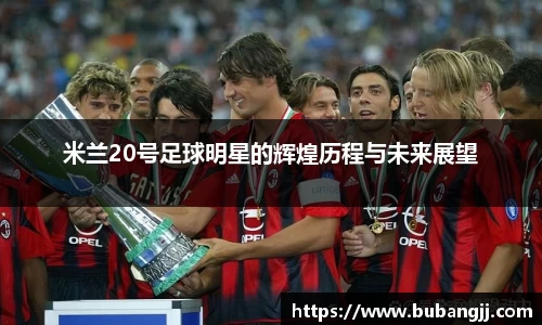米兰20号足球明星的辉煌历程与未来展望